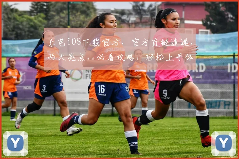 乐芭iOS下载官方，官方直链速递，两大亮点，必看攻略，轻松上手体验
