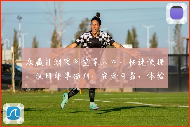 众赢计划官网登录入口，快速便捷，注册即享福利，安全可靠，体验非凡