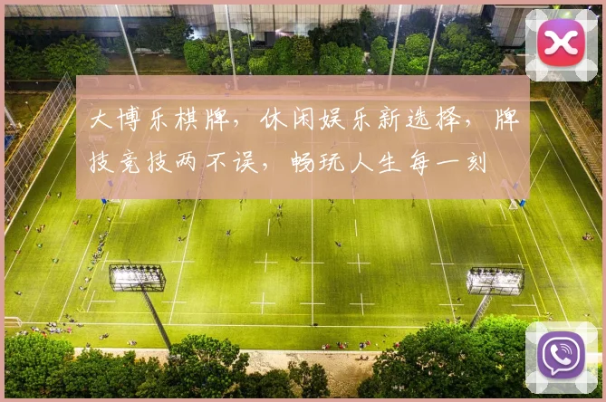 大博乐棋牌，休闲娱乐新选择，牌技竞技两不误，畅玩人生每一刻