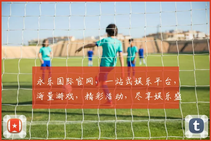 永乐国际官网，一站式娱乐平台，海量游戏，精彩活动，尽享娱乐盛宴，诚邀体验