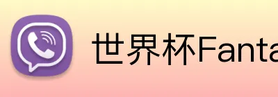 世界杯Fantasy联赛 Logo